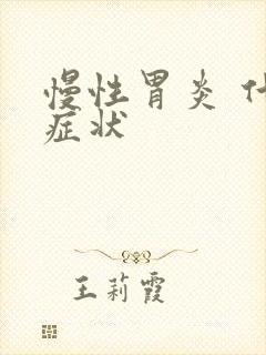 慢性胃炎 什么症状