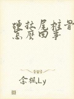 硬拉尾椎骨疼是怎么回事