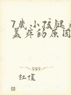 7岁小孩腿疼膝盖疼的原因