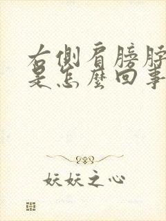 右侧肩膀脖子疼是怎么回事