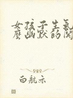 女孩子生气了怎么幽默的哄