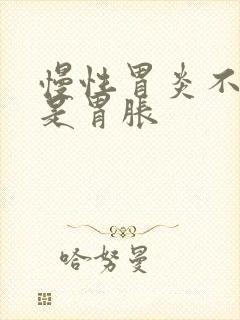 慢性胃炎不痛就是胃胀封面