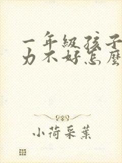 一年级孩子专注力不好怎么训练