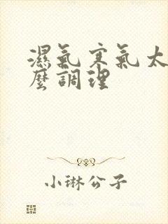 湿气寒气太重怎么调理封面