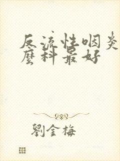 反流性咽炎看什么科最好封面