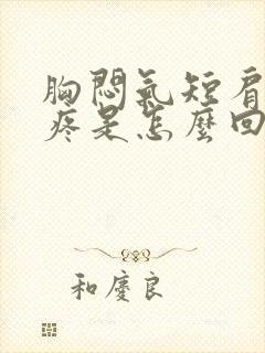 胸闷气短肩胛骨疼是怎么回事