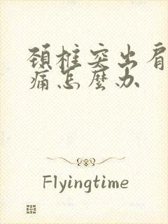 颈椎突出肩颈疼痛怎么办