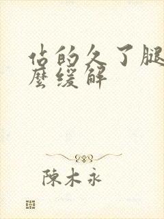 站的久了腿疼怎么缓解