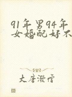 91年男94年女婚配好不好?封面