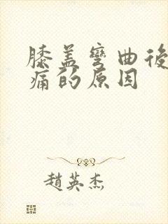 膝盖弯曲后面疼痛的原因封面