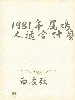 1981年属鸡人适合什么颜色