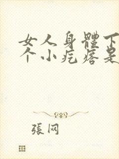 女人身体下边长个小疙瘩是怎么回事封面