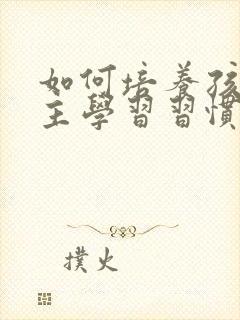 如何培养孩子自主学习习惯封面