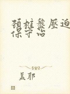 颈椎盘压迫脊髓保守治