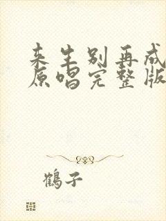 来生别再成遗憾原唱完整版