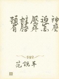 颈椎压迫神经右肩膀疼怎么治疗