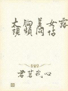 大胸美女露胸的视频网站封面