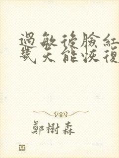 过敏后脸红红的几天能恢复