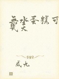 无水蛋糕可以放几天