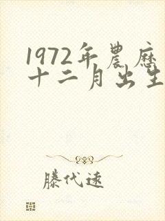 1972年农历十二月出生是什么命