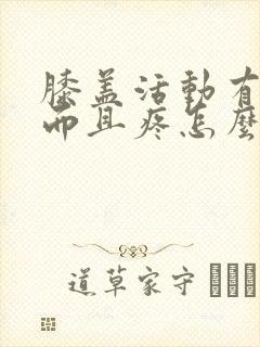 膝盖活动有响声而且疼怎么治疗