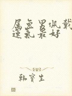 属兔男佩戴什么运气最好