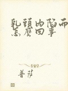 乳头内陷而且痒怎么回事