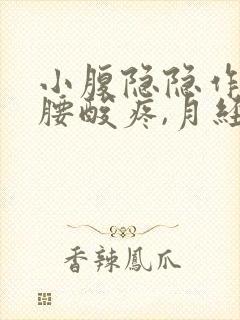 小腹隐隐作痛,腰酸疼,月经迟迟不来