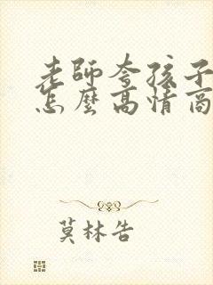 老师夸孩子优秀怎么高情商回复