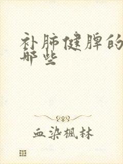 补肺健脾的药有哪些