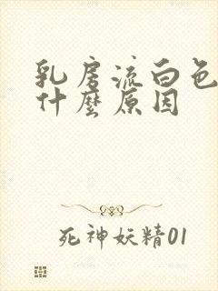 乳房流白色水是什么原因