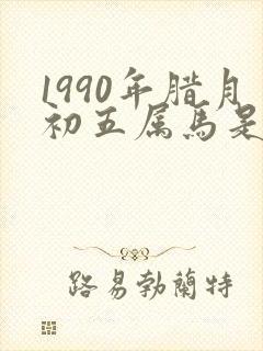 1990年腊月初五属马是什么命