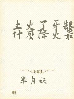 上火了牙龈疼吃什么降火最快