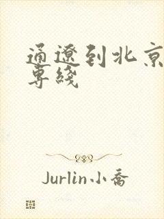 通辽到北京物流专线