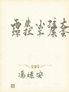 两岁小孩大便干燥拉羊屎蛋怎么办