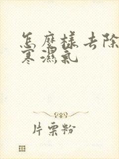 怎么样去除体内寒湿气