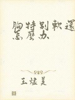 胸特别软还下垂怎么办封面