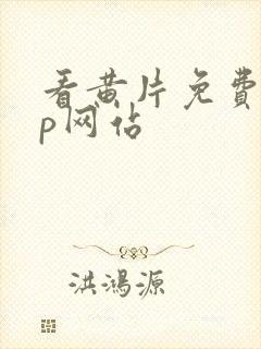 看黄片免费app网站