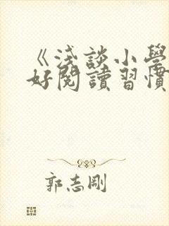 《浅谈小学生良好阅读习惯的培养》