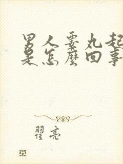 男人睾丸起疙瘩是怎么回事