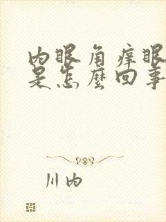 内眼角痒眼球红是怎么回事