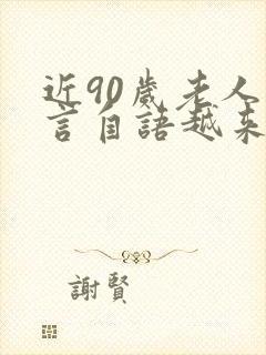 近90岁老人自言自语越来越厉害是怎么回事