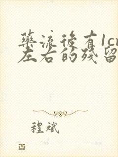 药流后有1cm左右的残留,不清宫有影响吗?