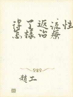 得了返流性胃炎怎样治疗封面