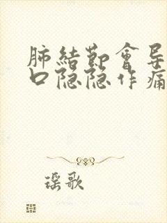 肺结节会导致胸口隐隐作痛吗