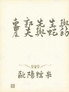 东郭先生与狼和农夫与蛇的寓言故事启示我们