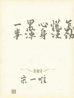 一累心慌怎么回事浑身没劲