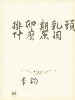 排卵期乳头胀痛什么原因