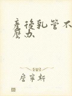 产后乳管不通怎么办