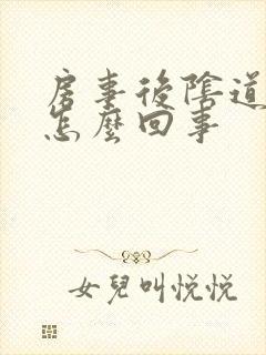 房事后阴道出血怎么回事